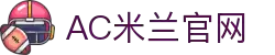 米兰体育 | 米兰(milan)官方网站_AC米兰